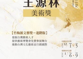 首獎最高60萬！王源林美術獎徵件全面啟動 帶台灣藝術進軍世界！