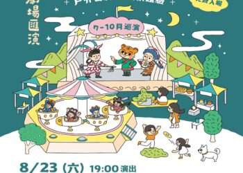 《虎姑婆‧護孤婆》兒童歌仔戲 8月23日社頭運動公園歡樂登場