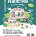 《虎姑婆‧護孤婆》兒童歌仔戲 8月23日社頭運動公園歡樂登場