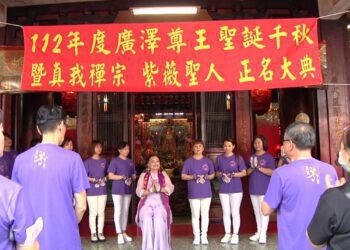 真我禪宗慶賀廣澤尊王聖誕！暨紫薇聖人正名大典圓滿成功