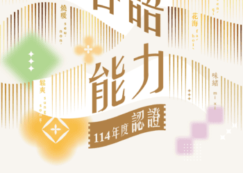 「114年度客語能力認證」基礎級暨初級全國認證 即日起開放報名