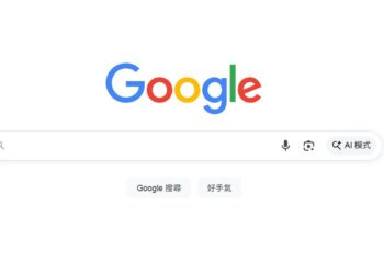 Google搜尋推出「AI 模式」於台灣正式上線　提升搜尋體驗