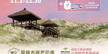 秋遊草嶺最方便！ 60元芒花專車超值套票開賣