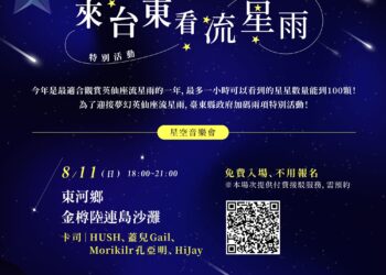 全國唯一英仙座流星雨音樂會 8/11臺東東河登場