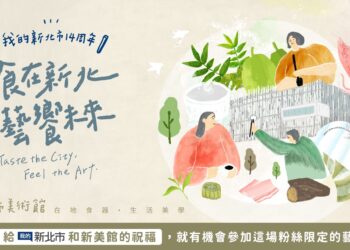 「我的新北市」14歲生日快樂 6/3新美館「藝術餐會」 邀請粉絲參與限定餐會