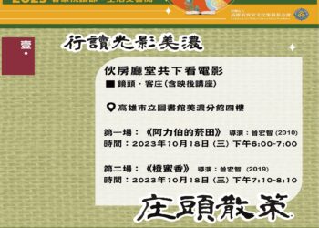 客家悅讀節行讀光影美濃 10/18邀請大家免費看電影