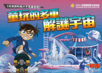 宜蘭童玩節主題日 名偵探柯南7/31來相見
