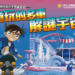 宜蘭童玩節主題日 名偵探柯南7/31來相見