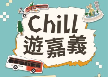 搭公車Chill遊嘉義　10場低碳小旅行百元走讀城市