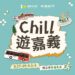 搭公車Chill遊嘉義　10場低碳小旅行百元走讀城市