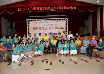 彰化市舉辦「九九重陽節」敬老活動　發揚我國傳統孝道的美德