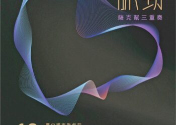 薩克斯風2+1 共振音樂脈搏