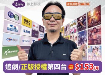 全方位家庭娛樂解決方案　LiTV攜手洋蔥網通推出豪華影視餐限時優惠