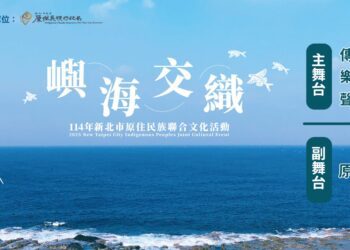 新北原住民族聯合文化活動本週六登場 「嶼海交織」主題 展現多元文化共榮