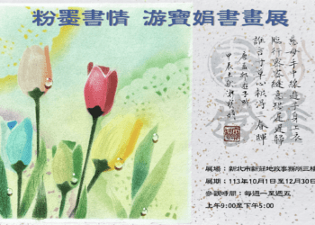 粉墨書情 游寶娟書畫展新莊登場 12月底前免費欣賞