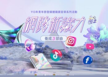 竹縣府推青年節系列活動　養成青年媒體識讀能力