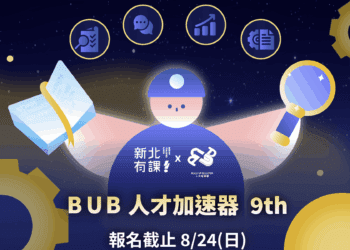 新北青年局攜手BUB人才加速器 推免費商業實戰課程 助青年全方位加速職涯與創業能量