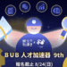 新北青年局攜手BUB人才加速器 推免費商業實戰課程 助青年全方位加速職涯與創業能量