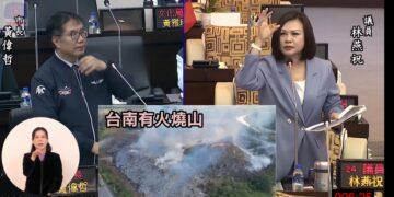 林燕祝在議會痛批高雄垃圾山、台南火燒山　還要燒多久？