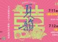 臺灣豫劇團夏韻公演登場　《唐伯虎點秋香》《香囊記》雙經典7月高雄中山堂獻演