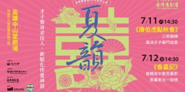 臺灣豫劇團夏韻公演登場　《唐伯虎點秋香》《香囊記》雙經典7月高雄中山堂獻演
