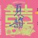 臺灣豫劇團夏韻公演登場　《唐伯虎點秋香》《香囊記》雙經典7月高雄中山堂獻演