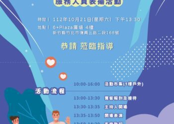 新竹縣長照2.0績優人員表揚及市集活動 將於6+PLAZA商場舉辦