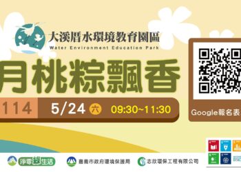 大溪厝水環境教育園區「端午粽飄香」主題DIY開放報名　體驗包粽樂趣