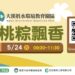 大溪厝水環境教育園區「端午粽飄香」主題DIY開放報名 體驗包粽樂趣