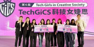 第6屆「GiCS科技女婕思」競賽成果揭曉　文化大學拿下非資訊科系組冠亞軍雙獎項