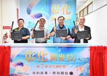 培育影像人才 彰化第7屆影片創作獎徵選正式啟動