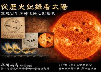 臺北天文館5月3日帶您從歷史紀錄解讀太陽的百年變化