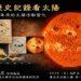 臺北天文館5月3日帶您從歷史紀錄解讀太陽的百年變化