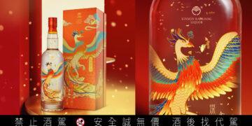 「鳳」天承運「凰」者降臨！燦耀金春鳳凰版金箔高粱酒 富貴登世