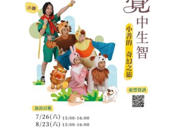 萬花筒劇團與中台世界博物館攜手　溫暖打造兒童劇傳遞正向力量