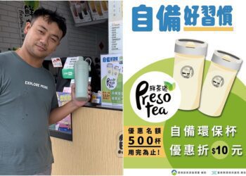 臺東環保局與綠島鮮茶道合作　自備飲料杯買飲料享優惠