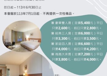 台糖台北會館挺你一起做環保 6月底前入住西門町最低只要1000元