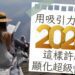 影音/ 吸引力法則、2024夢想清單、新年許願 想要快速顯化2024的夢想 這樣寫保證有感