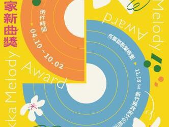 首獎12萬元！ 2023新竹縣客家新曲獎徵件延長至10/2