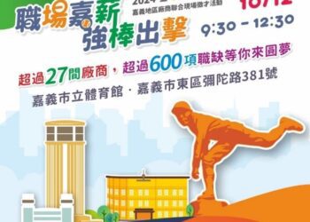 嘉義市徵才活動10/12登場　提供逾650個就業機會