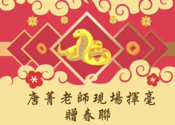 迎春好兆頭 三重地政所名家揮毫贈春聯 瑞蛇墨舞共慶新年
