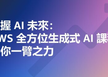 掌握 AI 未來：AWS 全方位生成式 AI 課程助你一臂之力