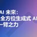 掌握 AI 未來：AWS 全方位生成式 AI 課程助你一臂之力