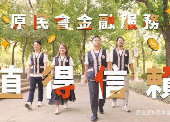 原民會鼓勵族人多加運用本會金融服務資源