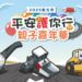 打造安全、友善的城市道路環境 「2025平安護你行親子嘉年華」登場