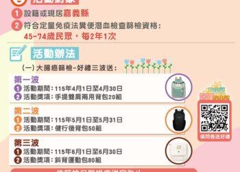 嘉義縣「腸保健康」活動開跑　做篩檢就可拿好禮