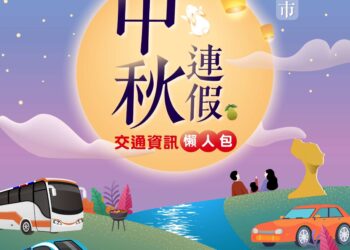 中秋連假壅塞預警 新北交通局提供懶人包 教您避開車潮