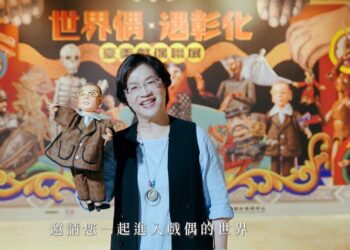 「世界偶遇彰化　臺美戲偶聯展」　把握最後一週看展覽、遊古蹟、吃美食