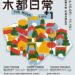 木作、選物、市集一次逛！ 「木都日常」10月9日嘉義實驗木場即將登場
