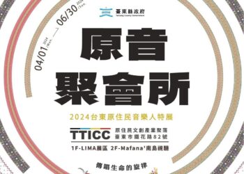臺東原住民音樂人特展 4月1日「原音聚會所」原聲再響